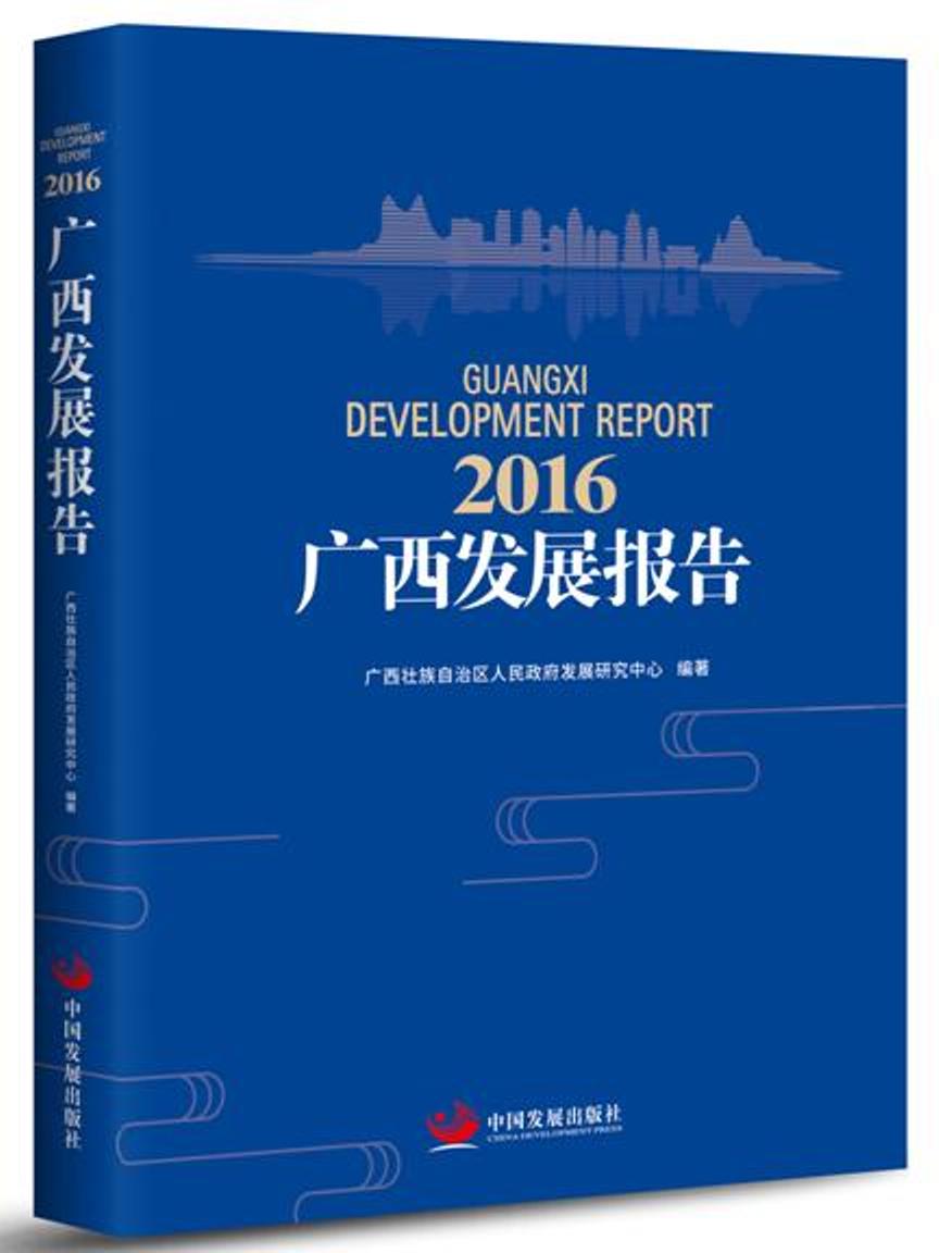 2016广西发展报告