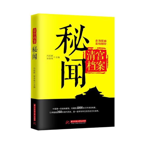 清宫档案秘闻 历史 冯伯群，屈春海主编 华中科技大学出版社 9787568034081