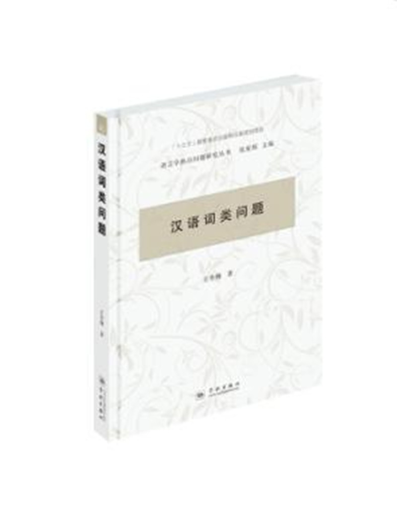 汉语词类问题