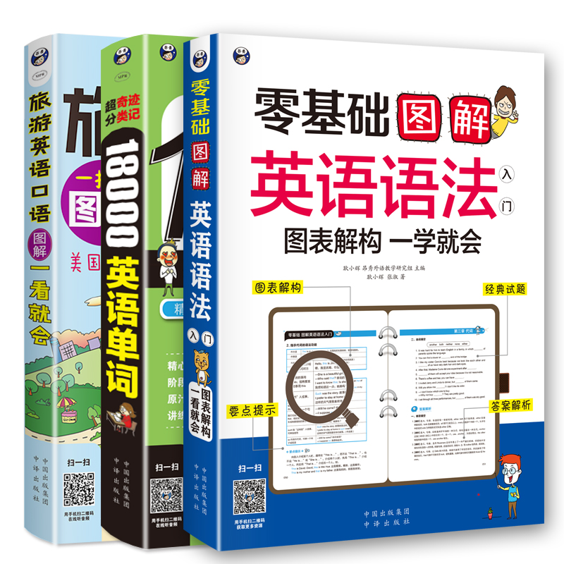 超奇迹分类记18000英语单词+零基础图解英语语法+旅游英语图解一看就会(套装3册、扫码赠音频)-昂秀外语