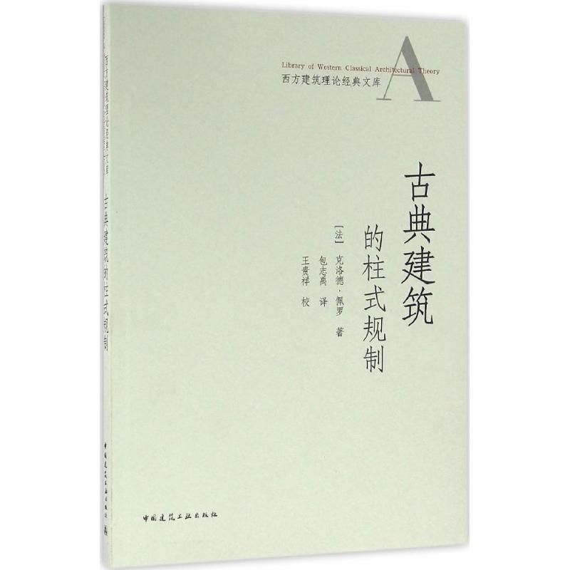 古典建筑的柱式规制