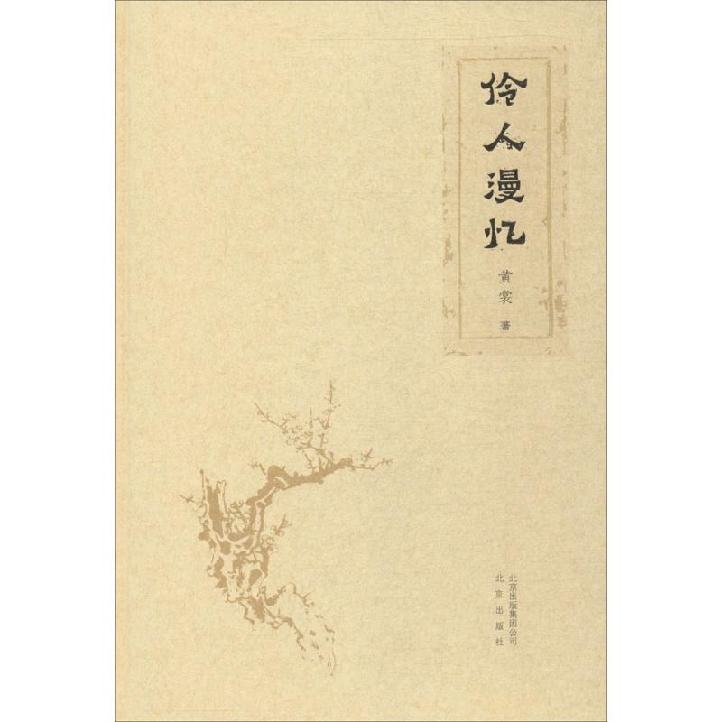 伶人漫忆