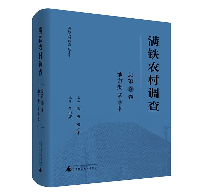 满铁农村调查·地方类（第2卷）