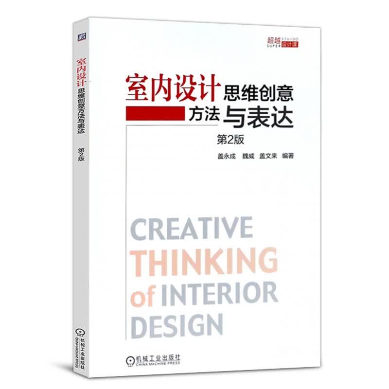 室内设计思维创意方法与表达 第二版 盖永成著 建筑设计 设计思维方法逻辑理解书籍