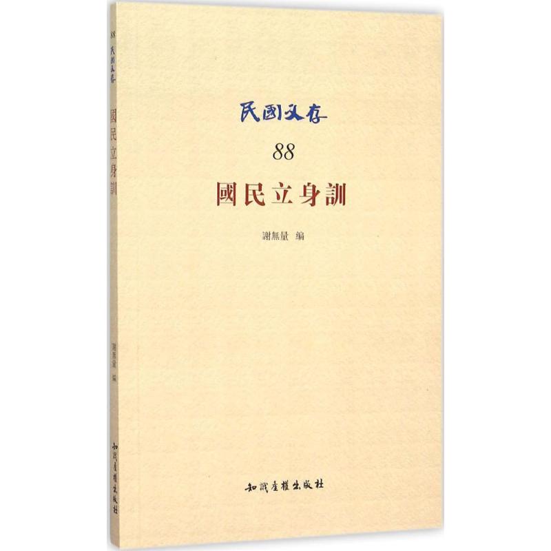 国民立身训