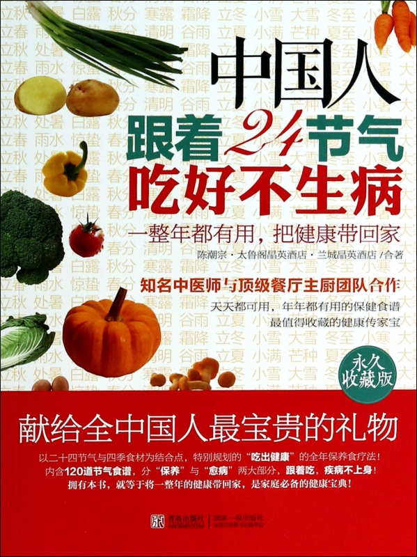 中国人跟着24节气吃好不生病(永久收藏版)