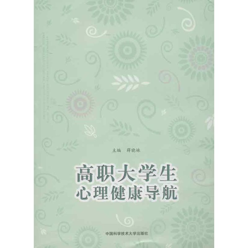 高职大学生心理健康导航