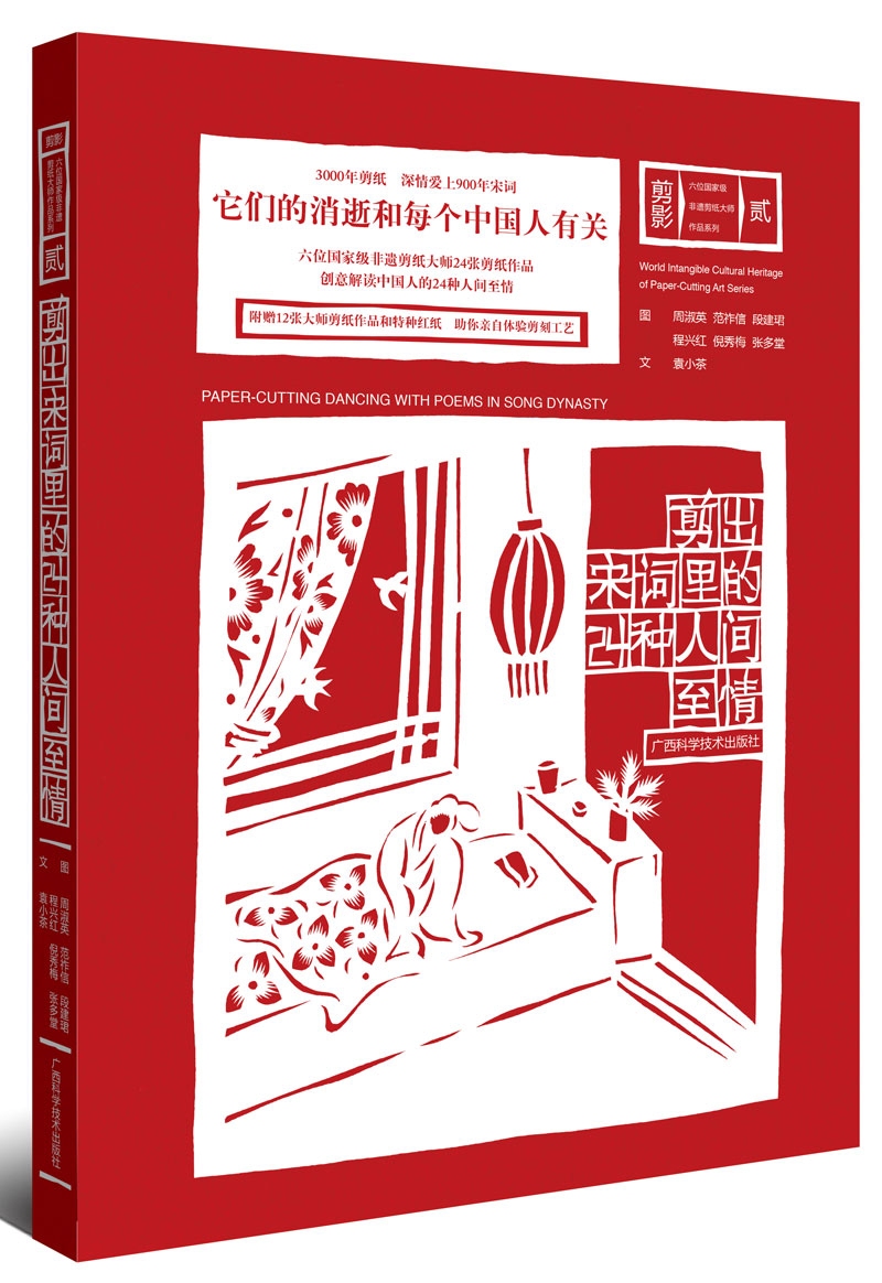 [正版图书]剪出宋词里的24种人间至情