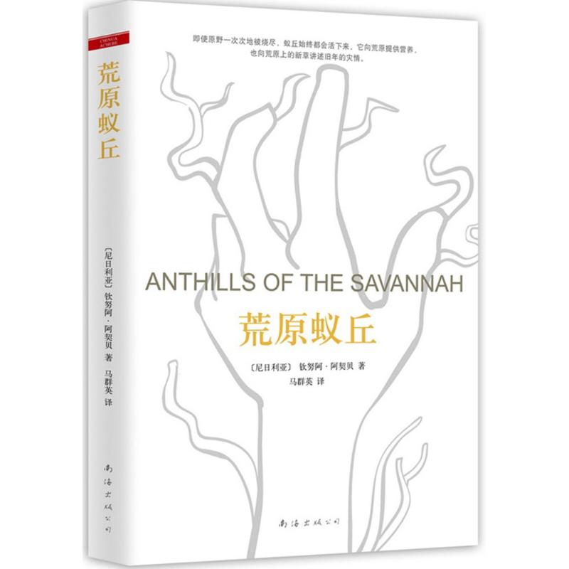 荒原蚁丘