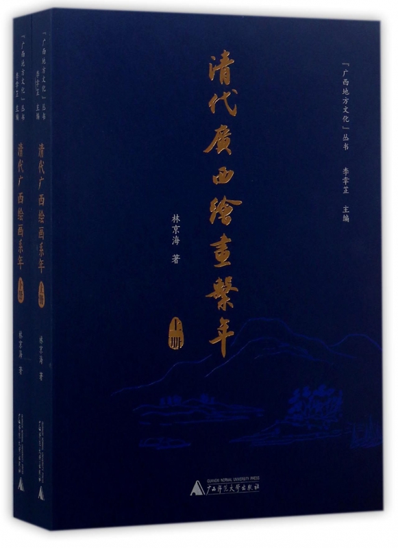 清代广西绘画系年(上下)/广西地方文化丛书