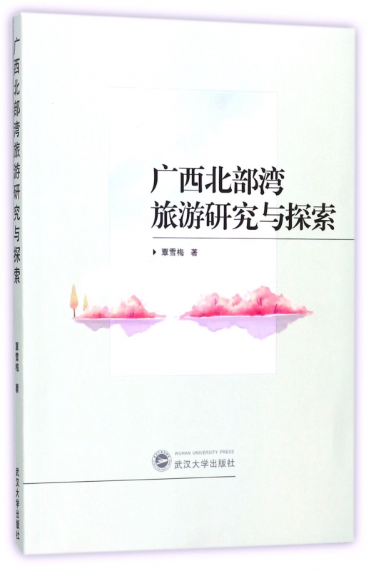 广西北部湾旅游研究与探索