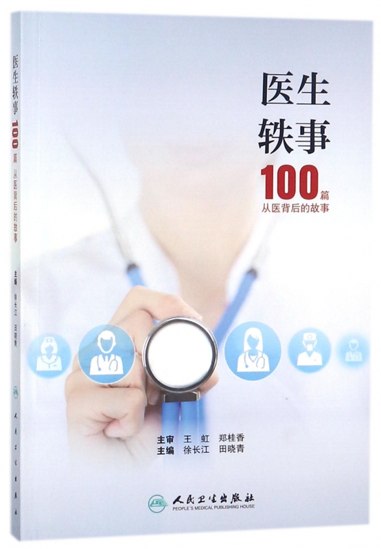 医生轶事(100篇从医背后的故事)