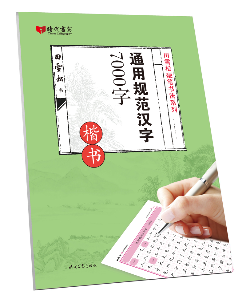 通用规范汉字7000字(楷书)/田雪松硬笔书法系列