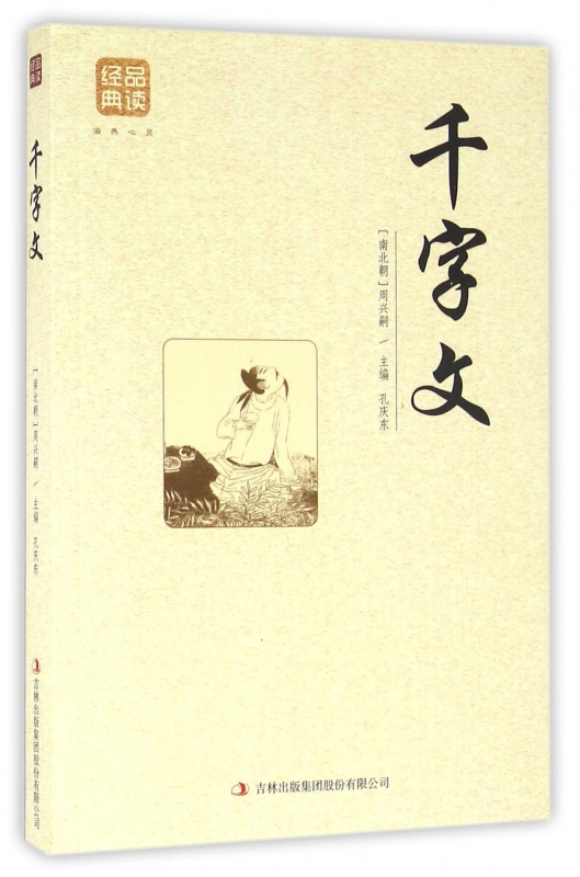 千字文/品读经典