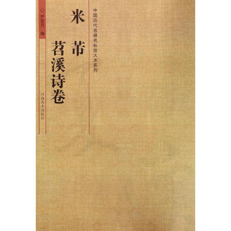 米芾《苕溪诗卷》