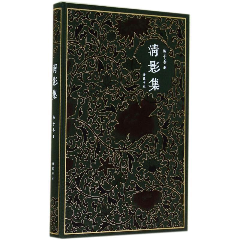 清影集