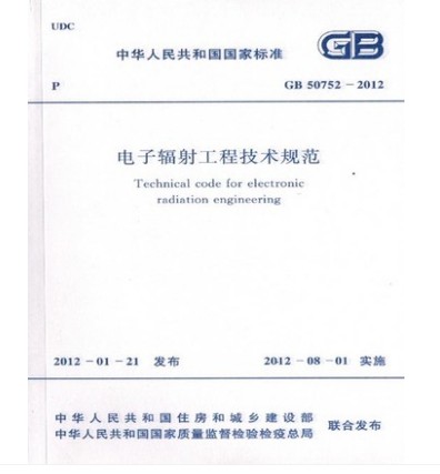 GB 50752-2012电子辐射工程技术规范