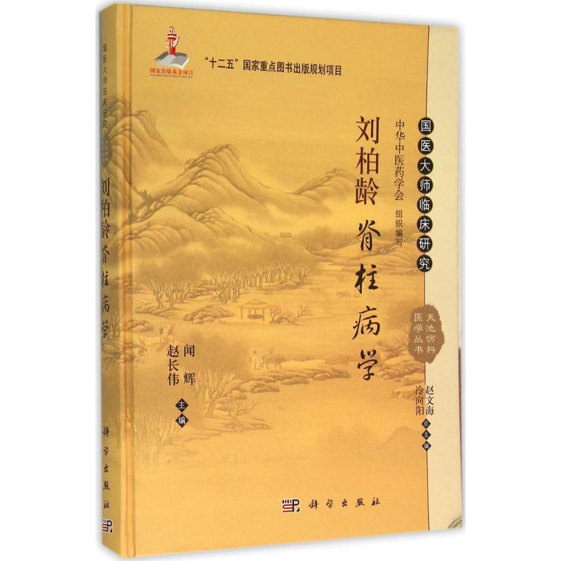 刘柏龄脊柱病学
