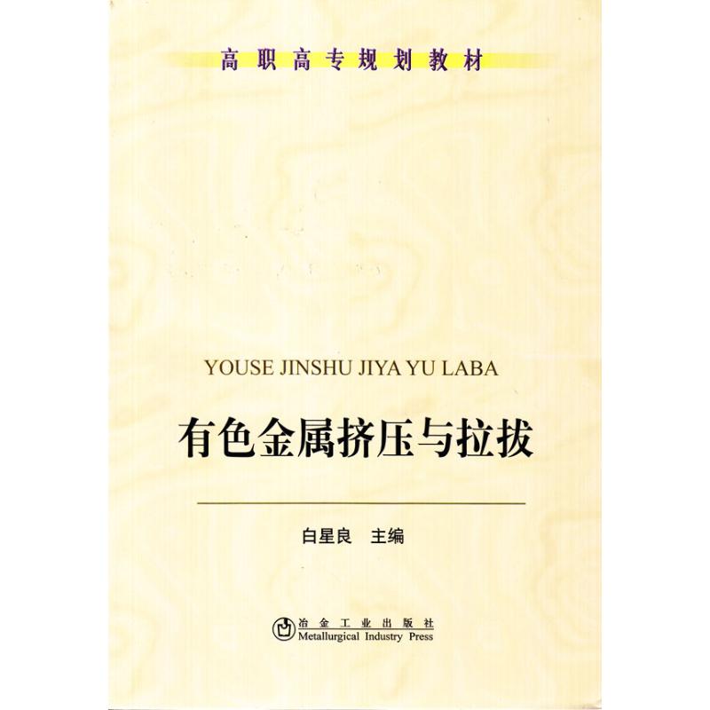 有色金属挤压与拉拔(高职高专)白星良