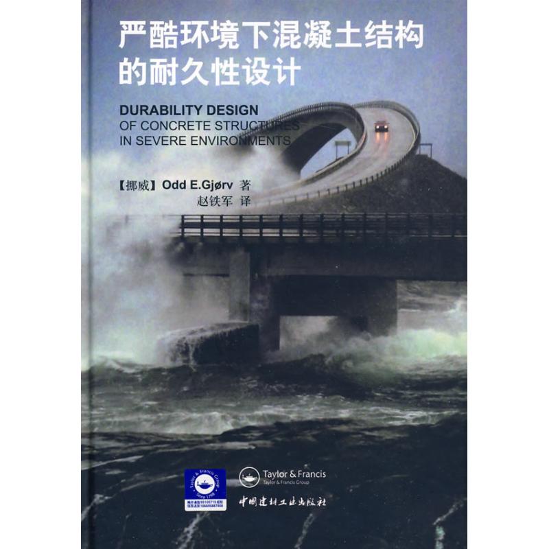 严酷环境下混凝土结构的耐久性设计