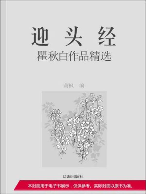 迎头经:瞿秋白作品精选