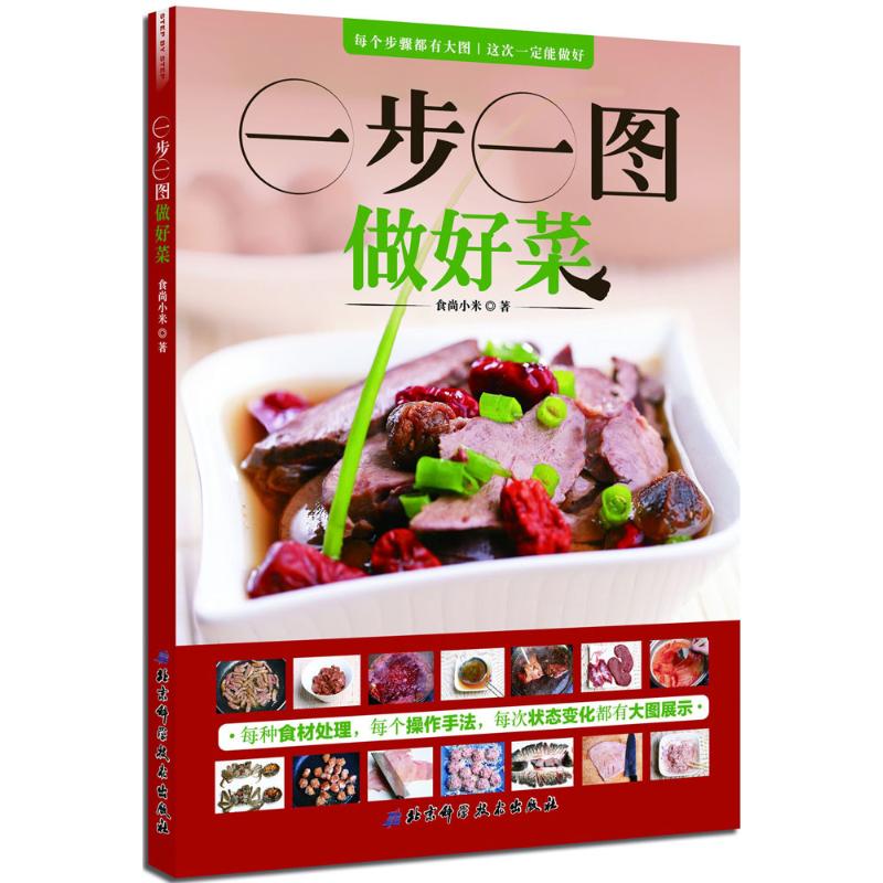 一步一图做好菜