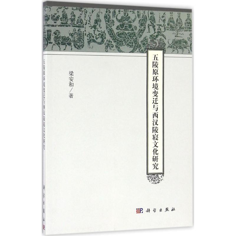 五陵原环境变迁与西汉陵寝文化研究