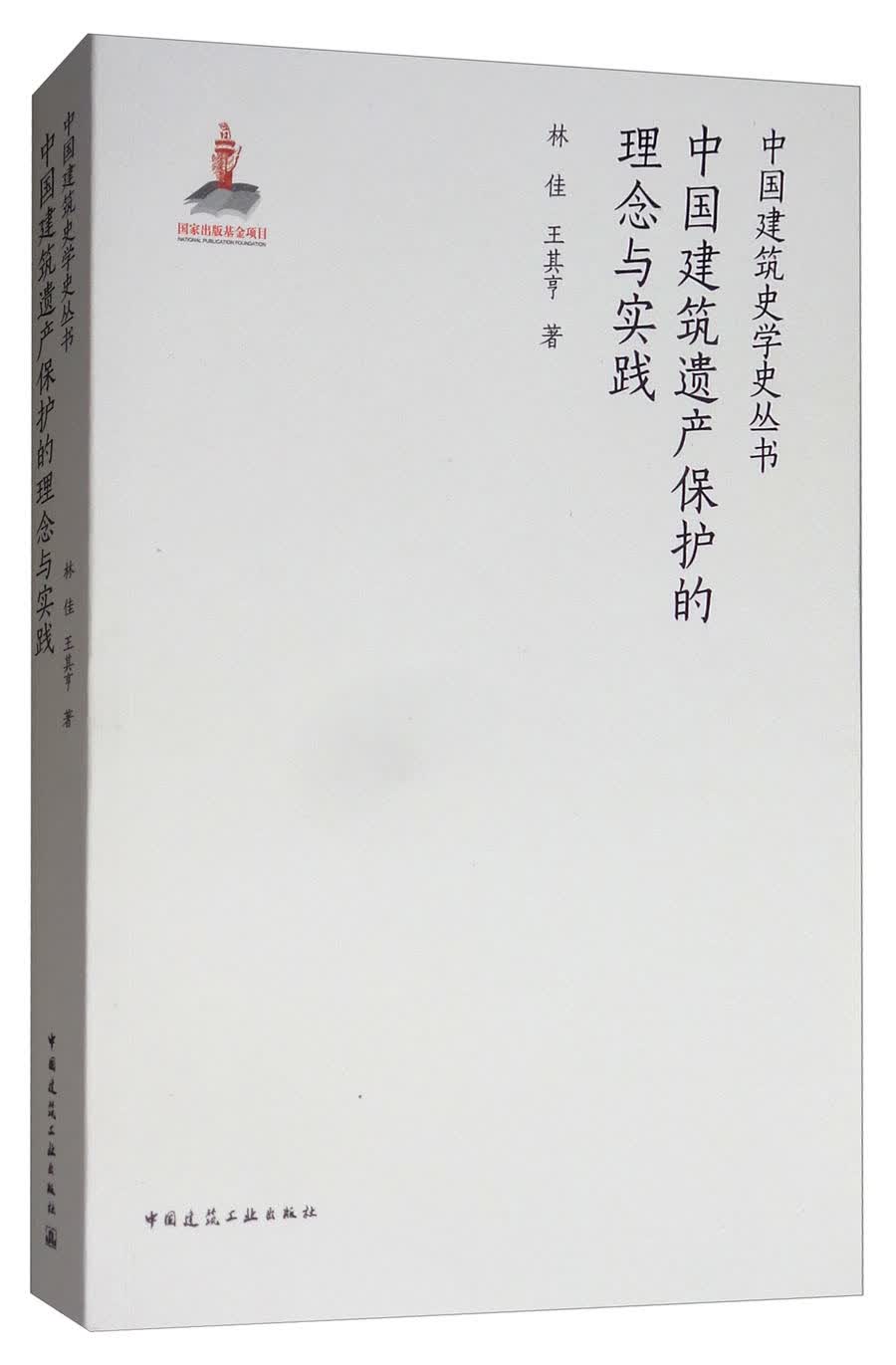 中国建筑遗产保护的理念与实践