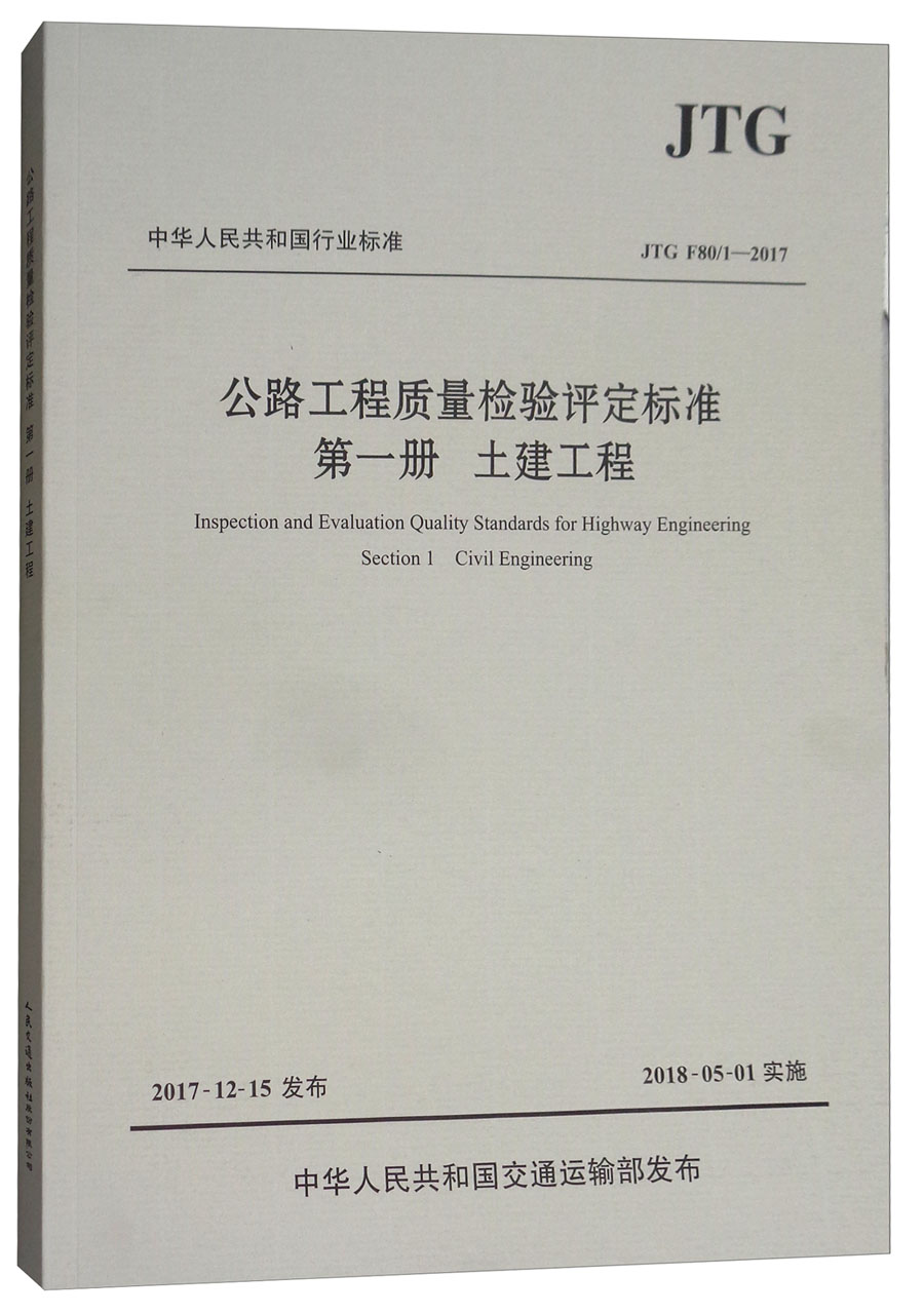 中华人民共和国行业标准(jtg f80/1-2017):公路工程质量检验评