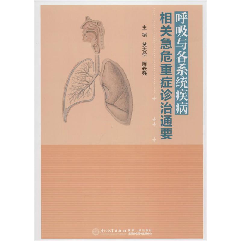 呼吸与各系统疾病相关急危重症诊治通要