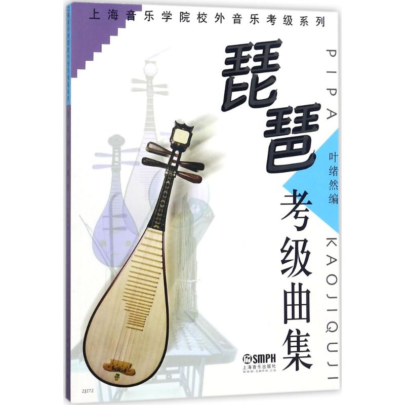 琵琶考级曲集