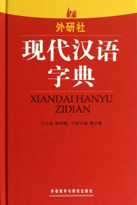 现代汉语字典(精)