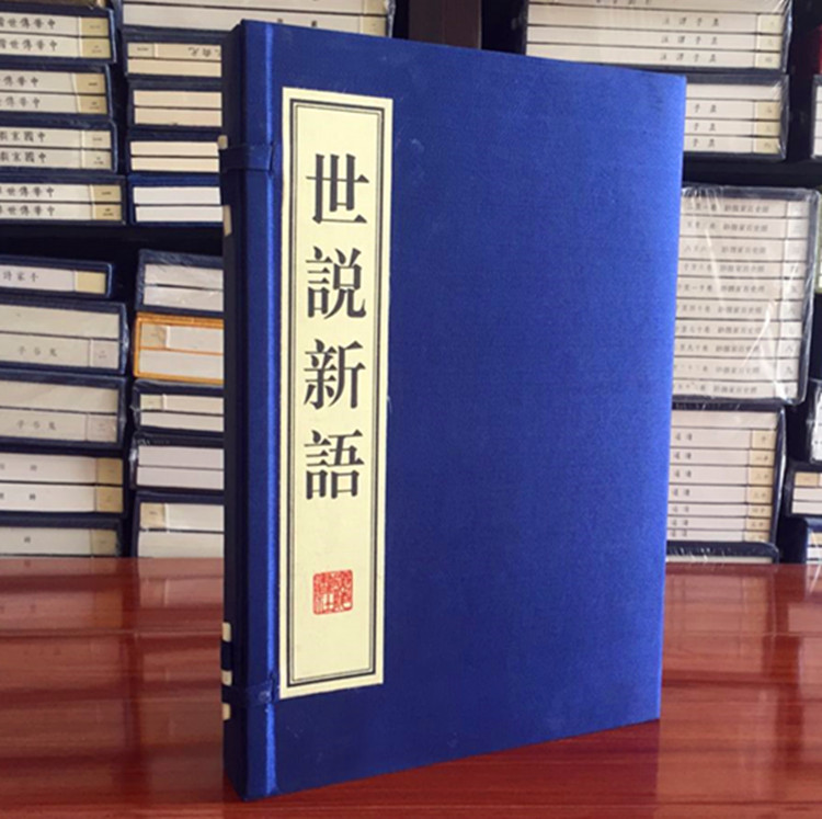 世说新语 宣纸线装繁体竖排一函全两册 广陵书社 