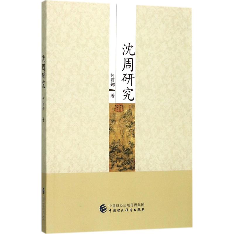 沈周研究