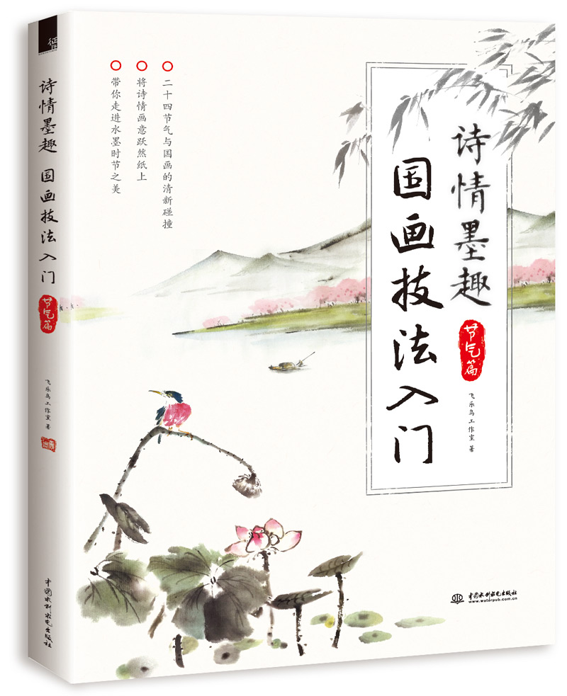 诗情墨趣 国画技法入门 节气篇