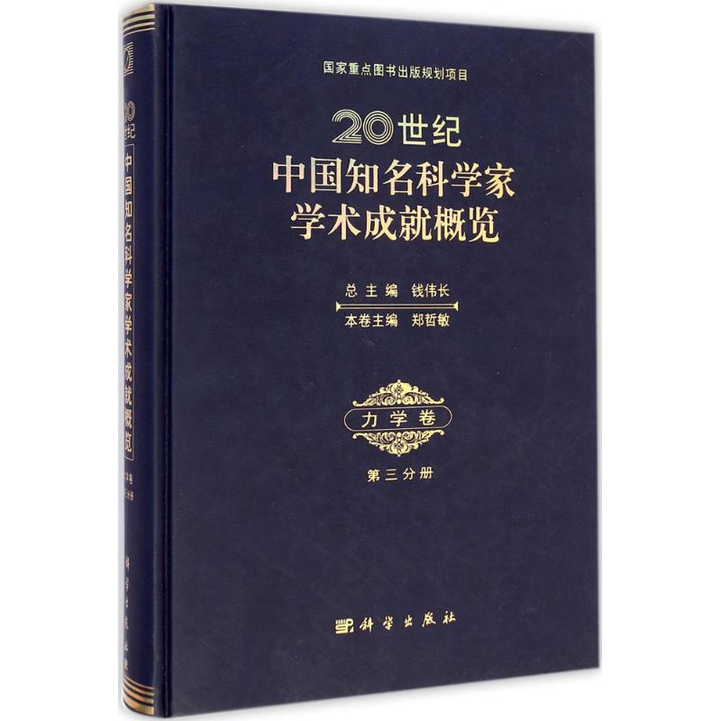 20世纪中国知名科学科学家学术成就概览力学卷·第3分册