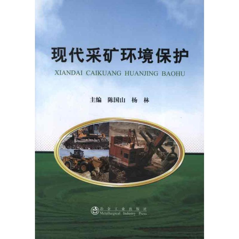 现代采矿环境保护