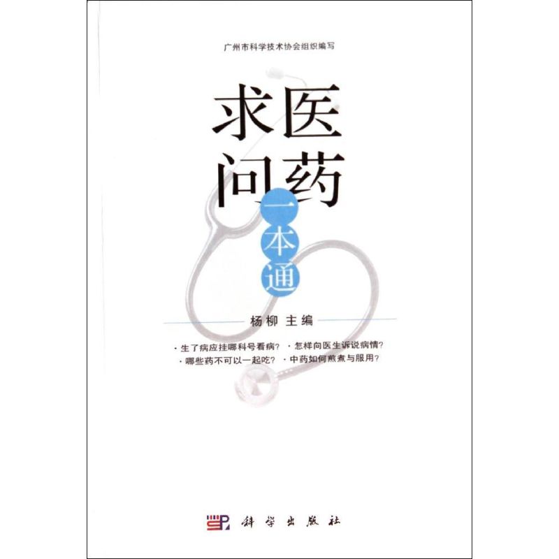 求医问药一本通