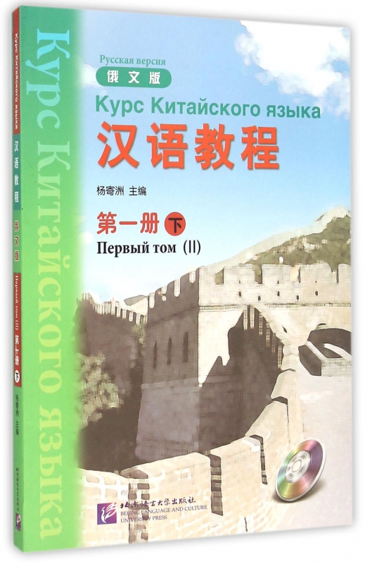 汉语教程(附光盘第1册下俄文版)