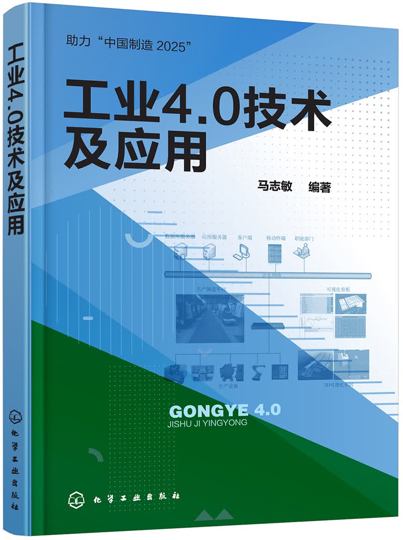 工业4.0技术及应用