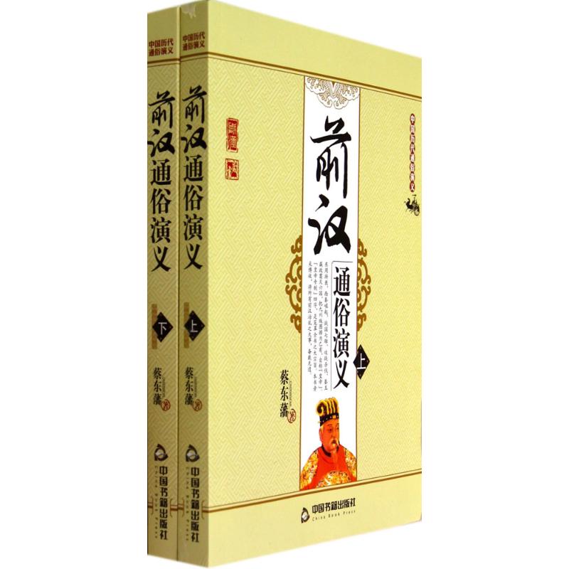 前汉通俗演义