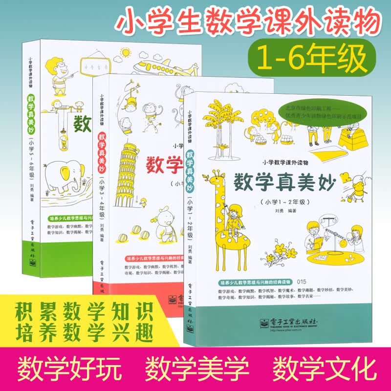 数学真美妙 1-6年级 小学数学课外读物 数学科普书籍 小学数学辅
