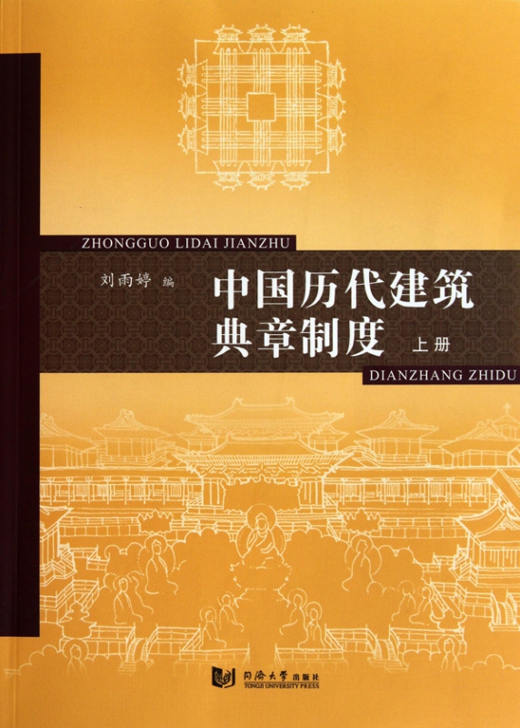 中国历代建筑典章制度(上)