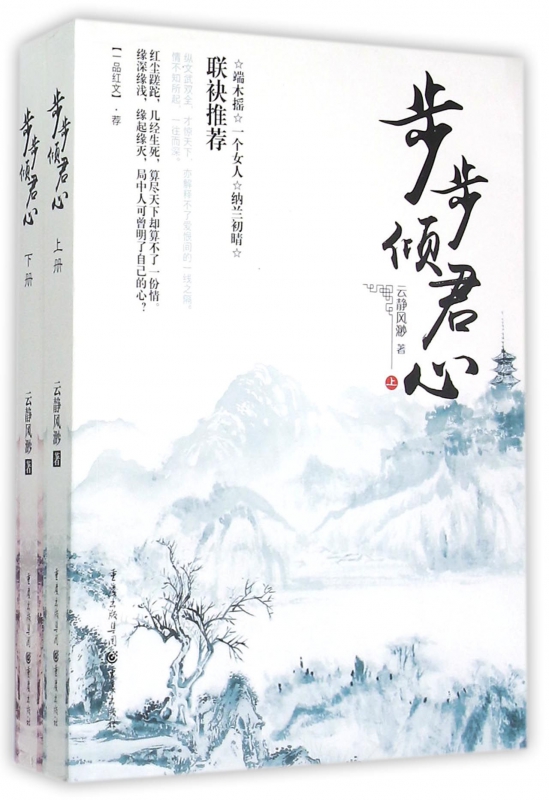 步步倾君心(上下)