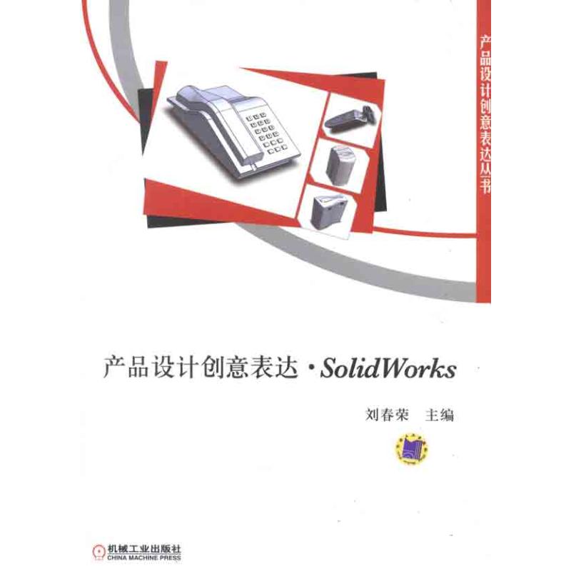 产品设计创意表达·solidworks