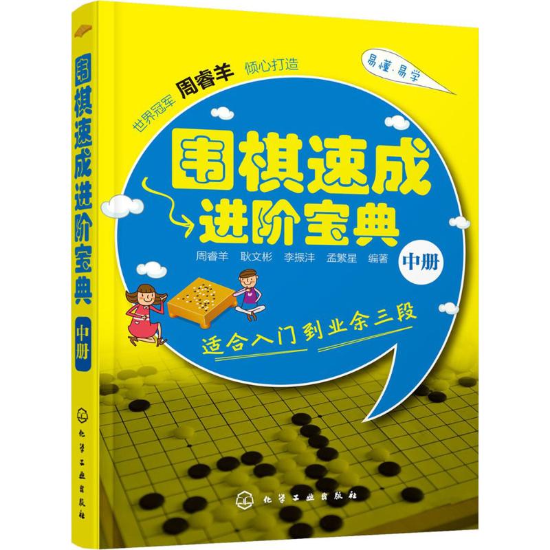 围棋速成进阶宝典中册