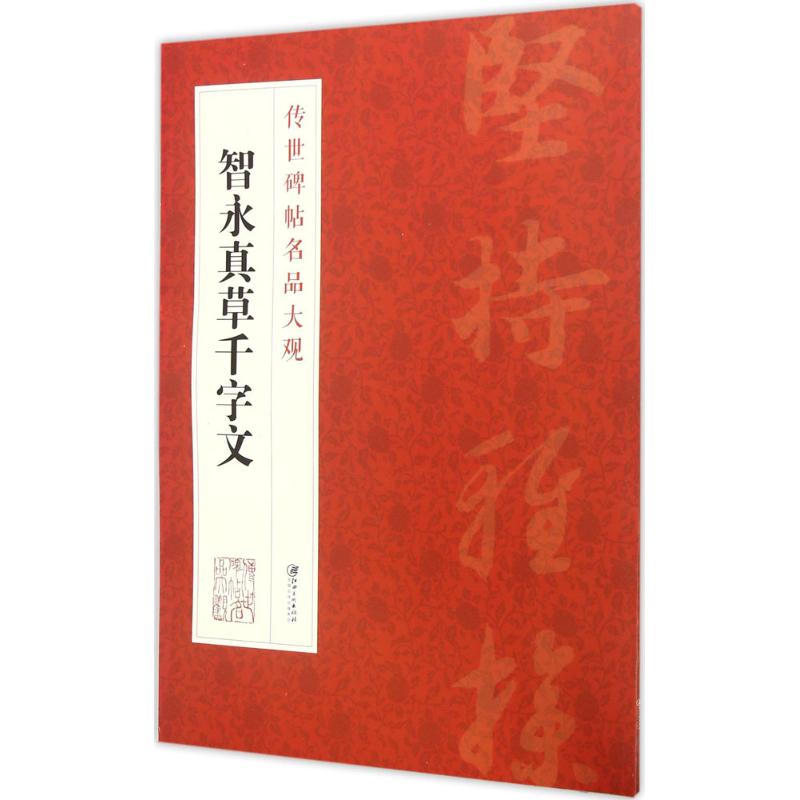 智永真草千字文