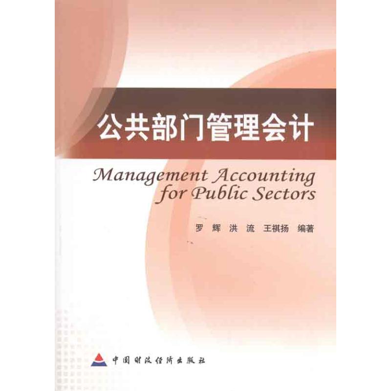 公共部门管理会计