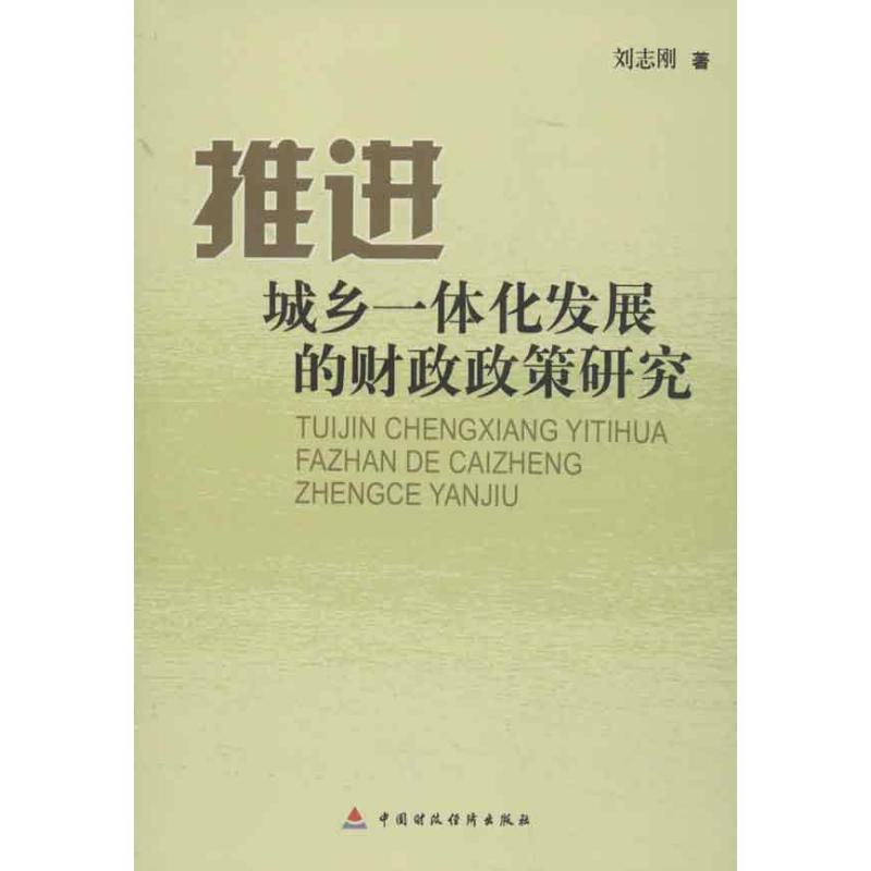 推动城乡一体化发展的财政政策研究