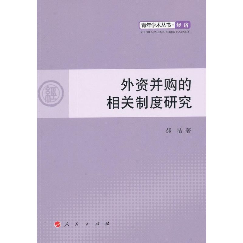 外资并购的相关制度研究